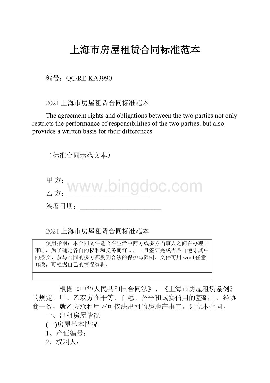 上海市房屋租赁合同标准范本文档格式.docx_第1页