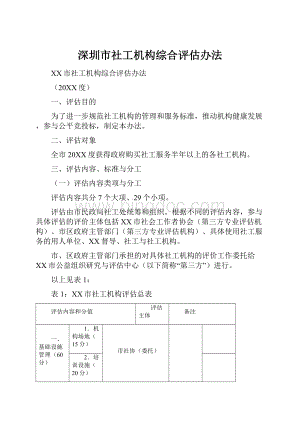 深圳市社工机构综合评估办法.docx