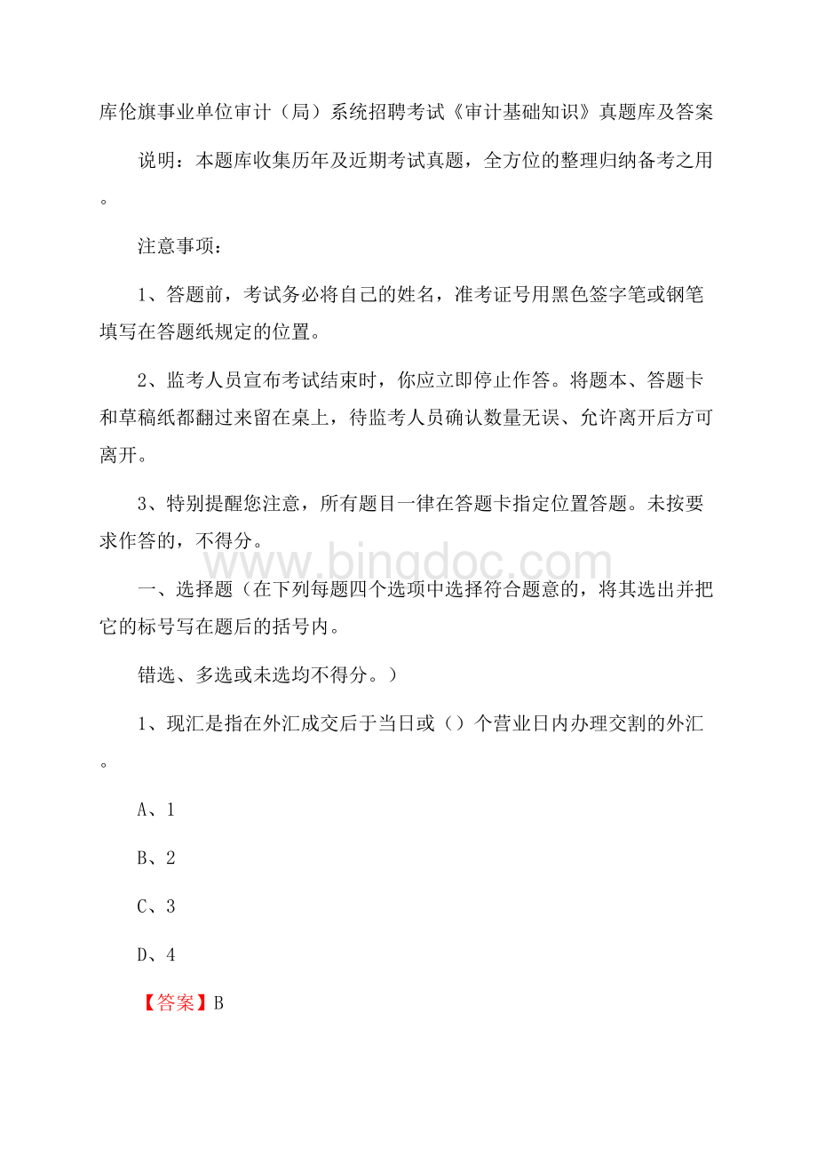 库伦旗事业单位审计(局)系统招聘考试《审计基础知识》真题库及答案Word下载.docx