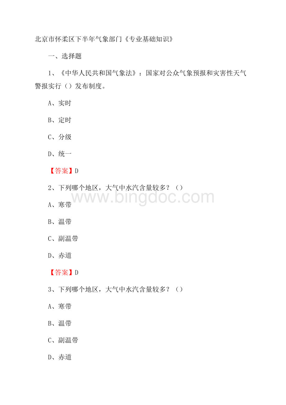 北京市怀柔区下半年气象部门《专业基础知识》Word格式文档下载.docx