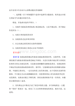 盐亭县青少年活动中心招聘试题及答案解析Word格式.docx