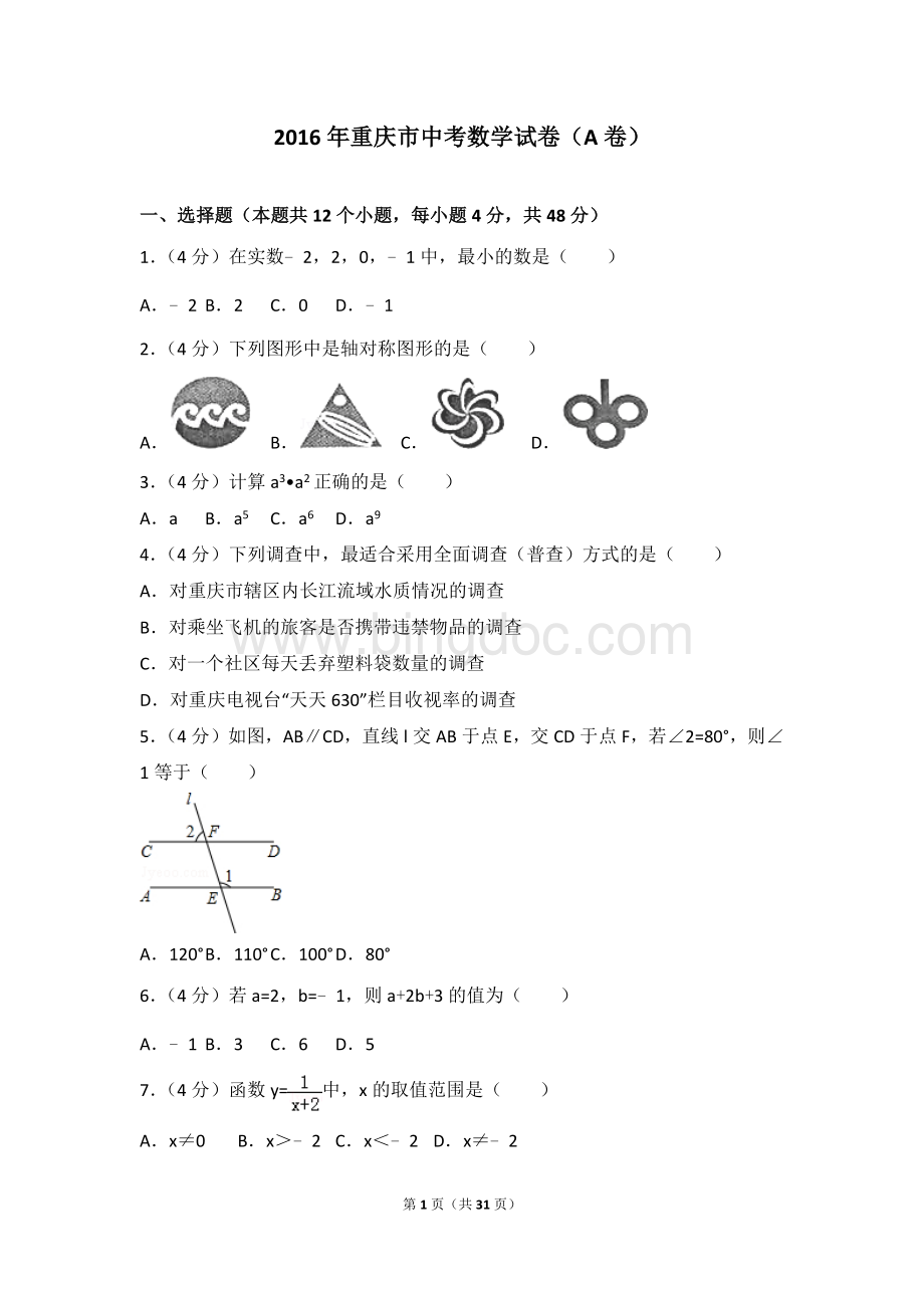 重庆市中考数学试卷a卷含答案解析.doc_第1页