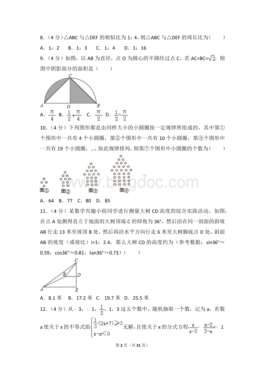 重庆市中考数学试卷a卷含答案解析.doc_第2页