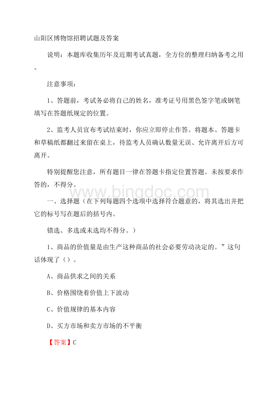 山阳区博物馆招聘试题及答案.docx