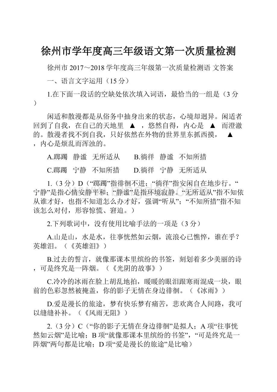 徐州市学年度高三年级语文第一次质量检测Word下载.docx