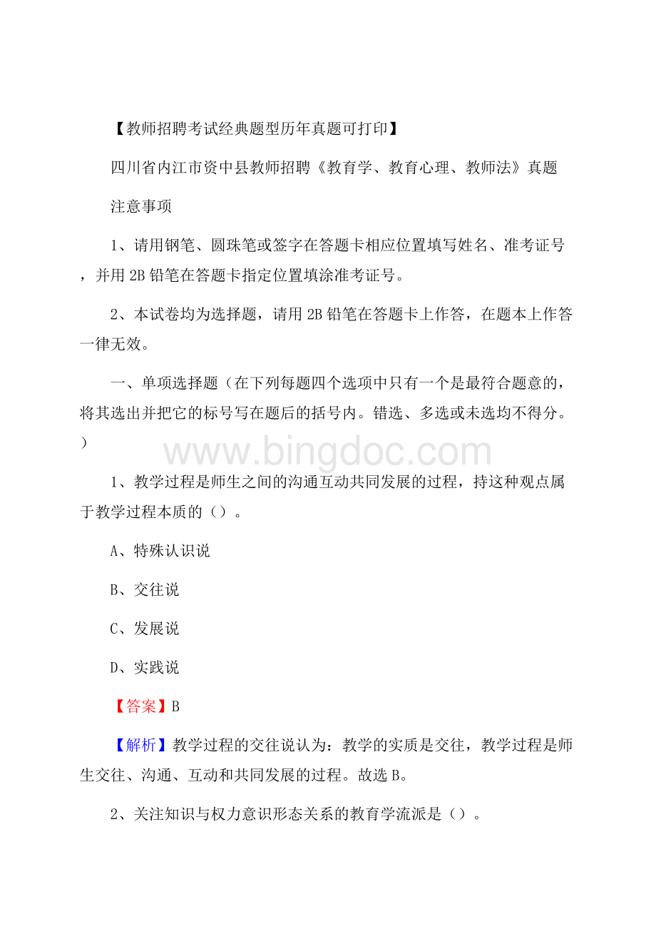 四川省内江市资中县教师招聘《教育学、教育心理、教师法》真题.docx