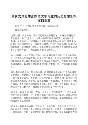 最新党员思想汇报范文学习党的历史思想汇报文档五篇.docx