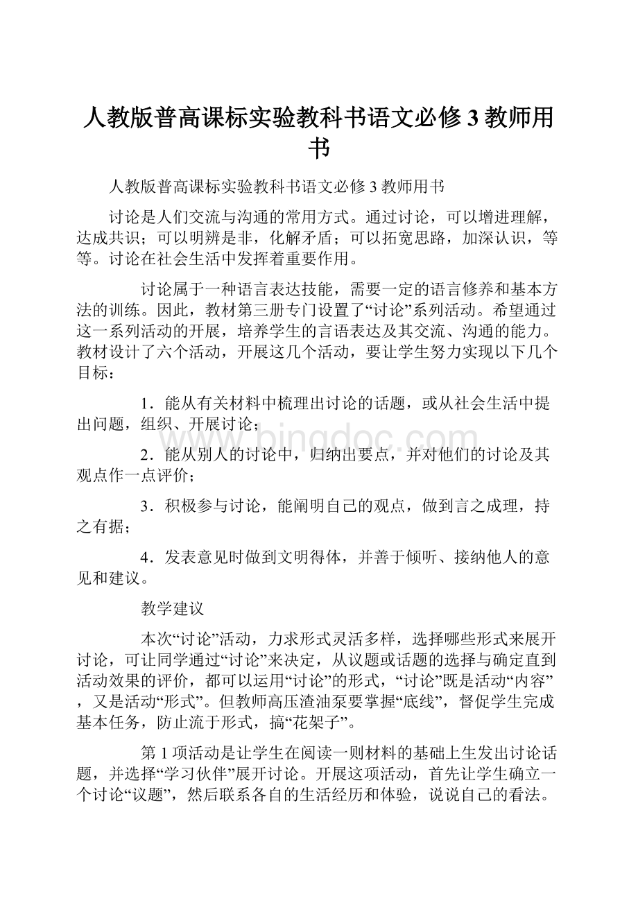 人教版普高课标实验教科书语文必修3教师用书.docx_第1页