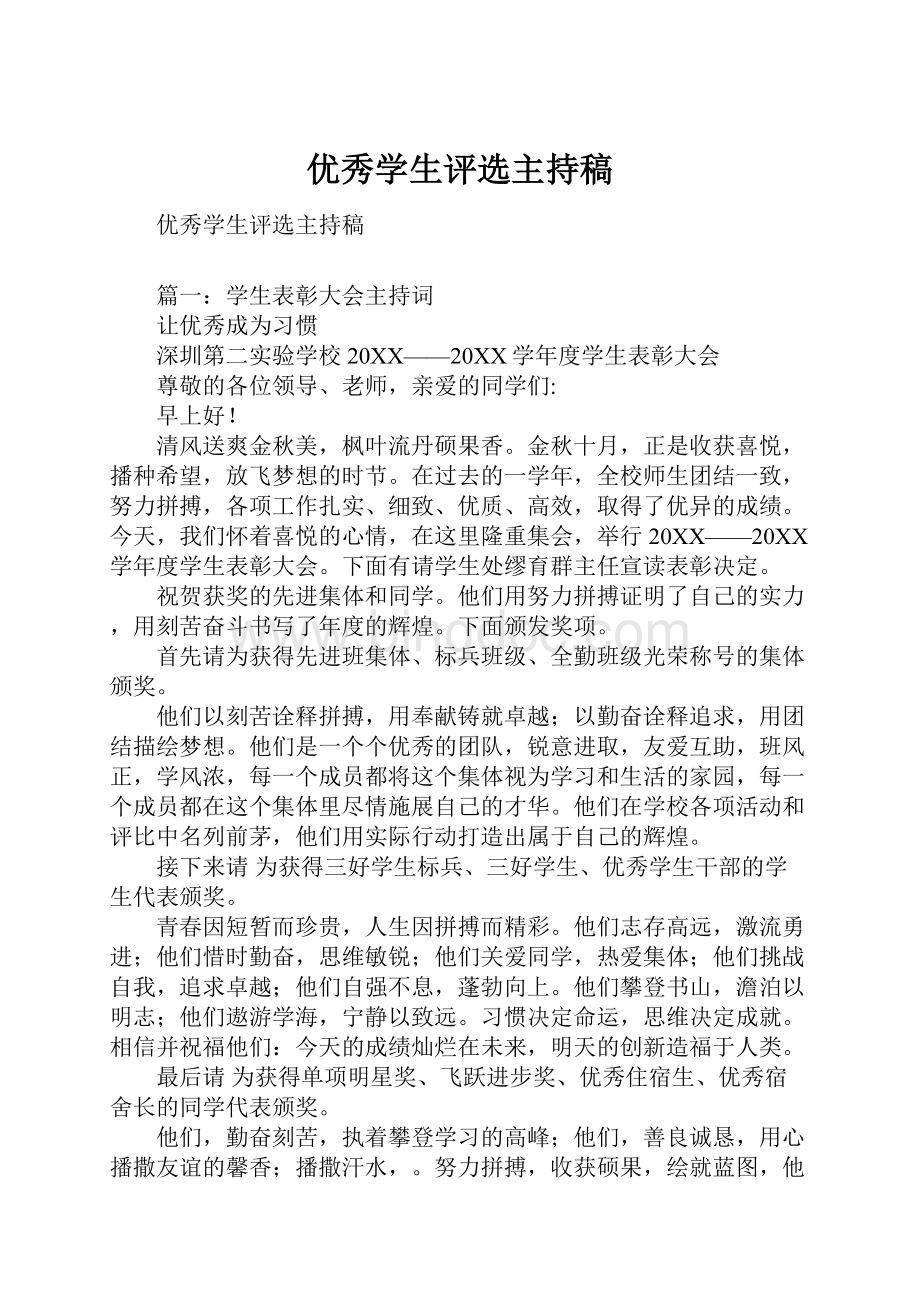 优秀学生评选主持稿Word格式文档下载.docx_第1页