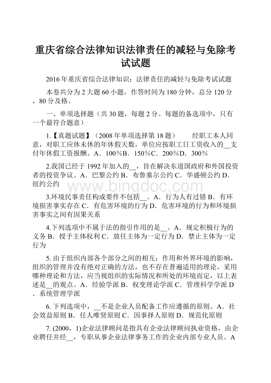 重庆省综合法律知识法律责任的减轻与免除考试试题Word下载.docx_第1页