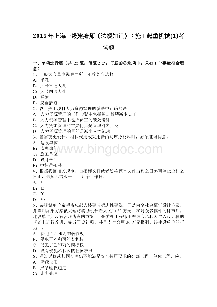 上海一级建造师《法规知识》施工起重机械考试题.docx_第1页