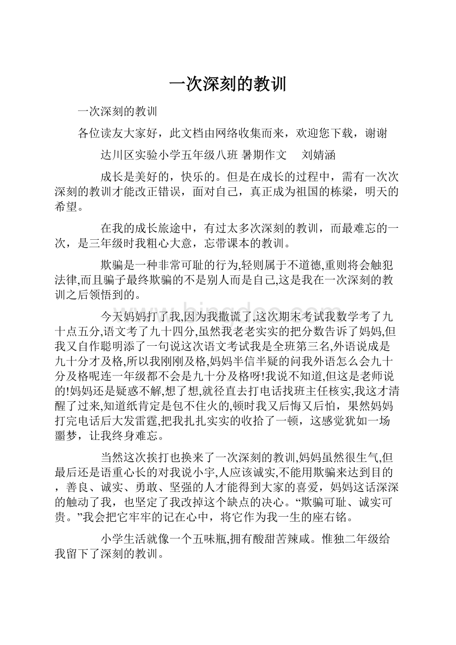 一次深刻的教训Word格式文档下载.docx