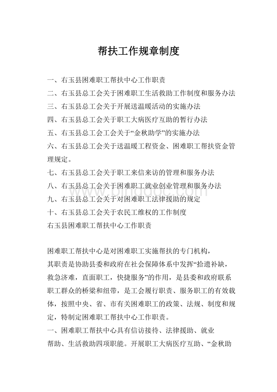 帮扶工作规章制度Word文档格式.docx_第1页