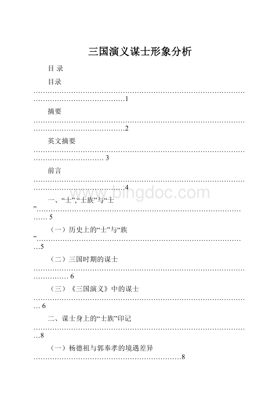 三国演义谋士形象分析.docx_第1页