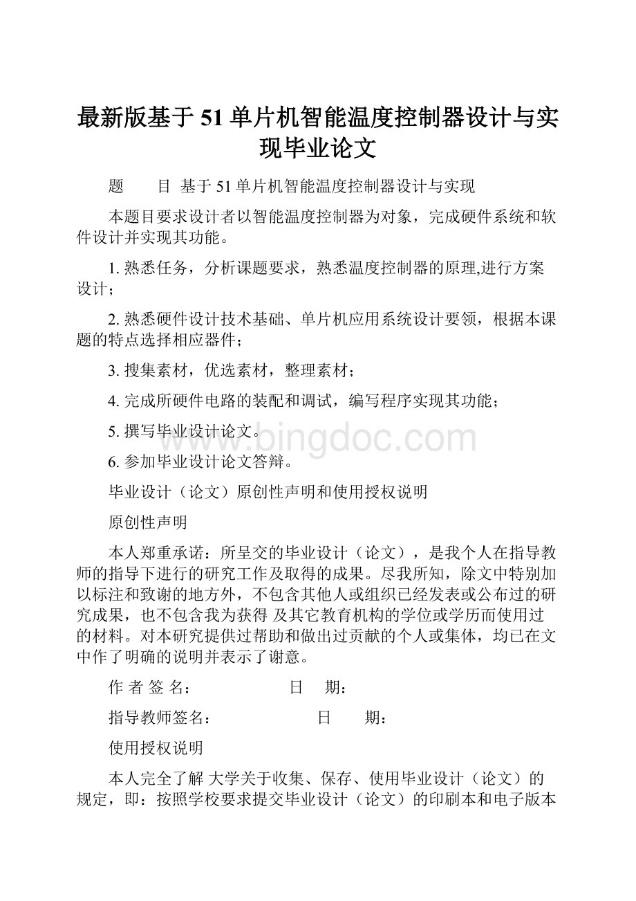 最新版基于51单片机智能温度控制器设计与实现毕业论文.docx_第1页