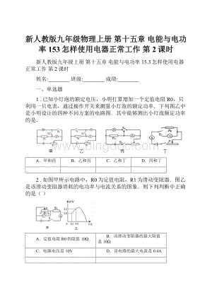 新人教版九年级物理上册 第十五章 电能与电功率 153怎样使用电器正常工作 第2课时.docx