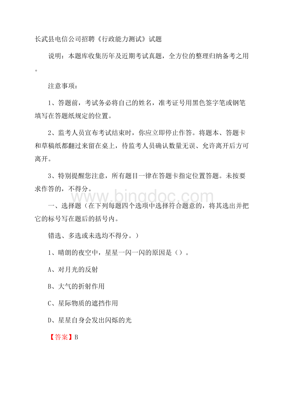 长武县电信公司招聘《行政能力测试》试题Word格式文档下载.docx_第1页