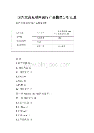 国外主流互联网医疗产品模型分析汇总Word文件下载.docx