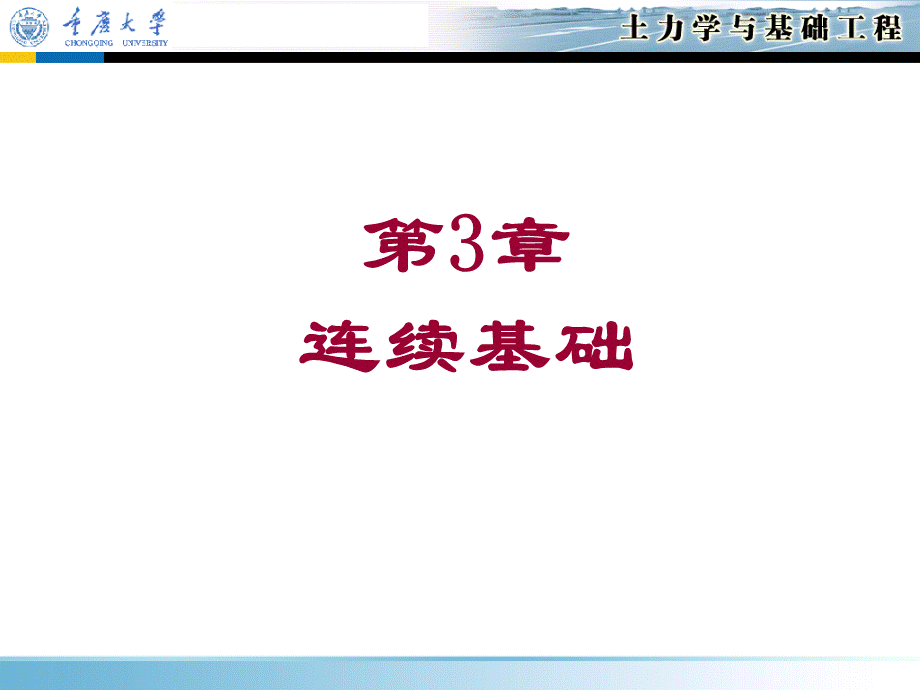 重庆大学基础工程-第3章连续基础.ppt_第1页