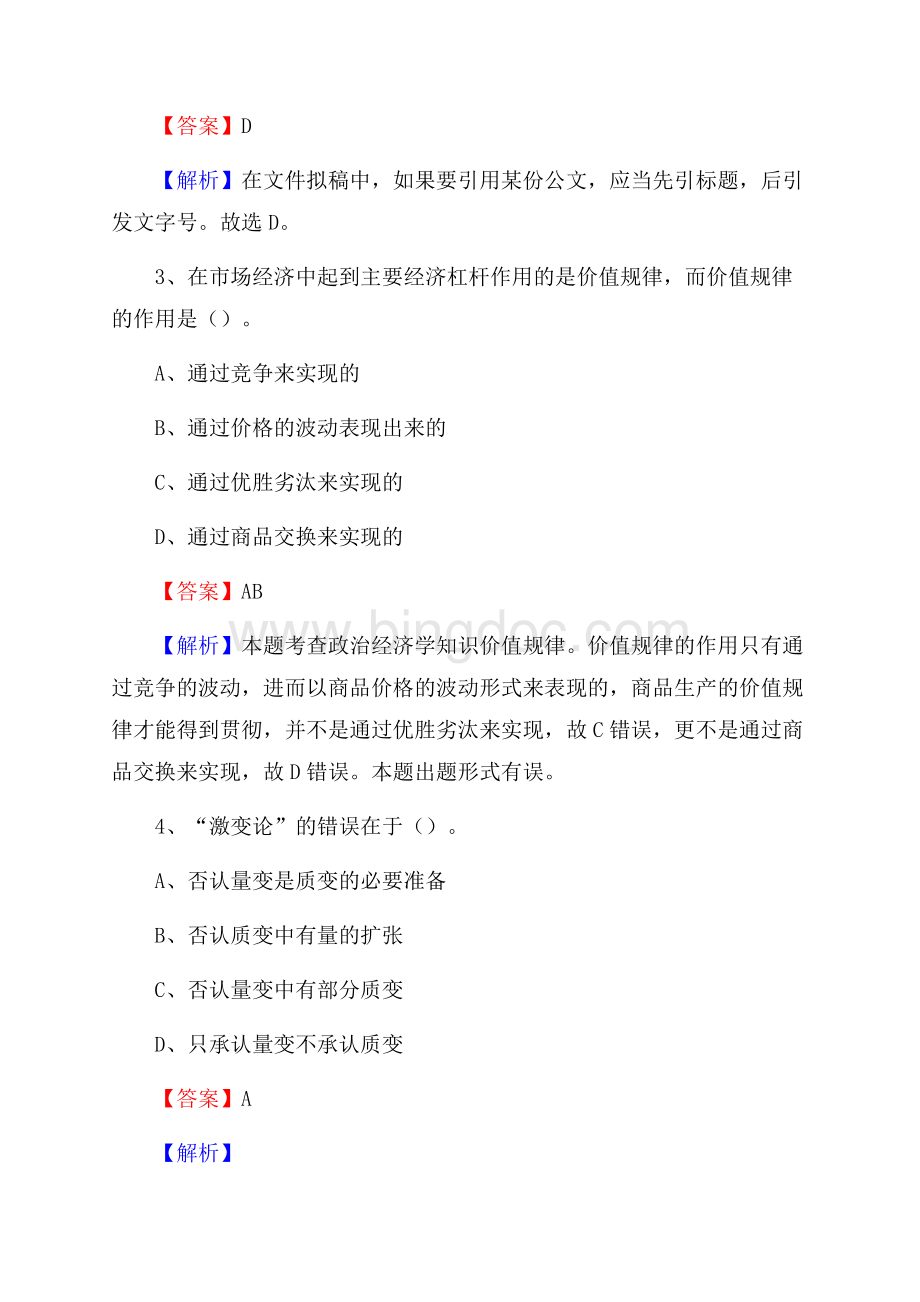 天津城市建设管理职业技术学院上半年招聘考试《公共基础知识》试题及答案Word文档下载推荐.docx_第2页