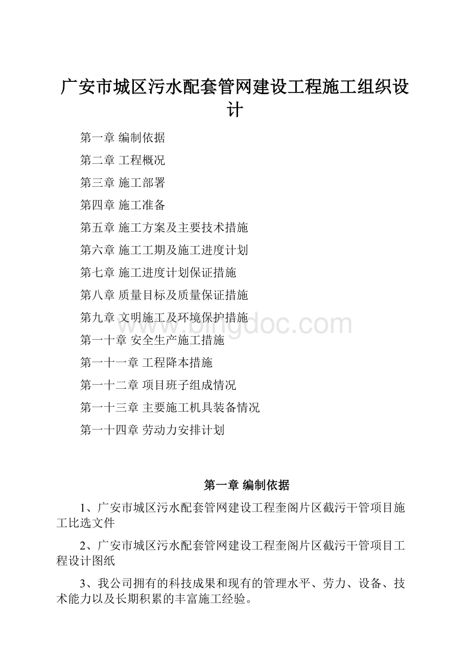 广安市城区污水配套管网建设工程施工组织设计Word文档下载推荐.docx