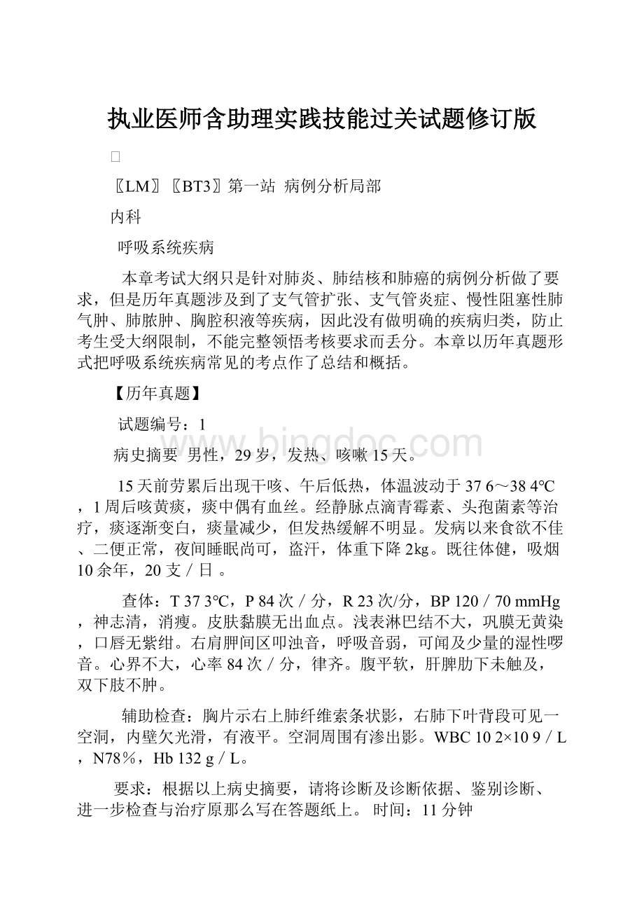 执业医师含助理实践技能过关试题修订版Word文件下载.docx_第1页