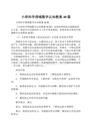 小班科学领域数学认知教案40篇.docx