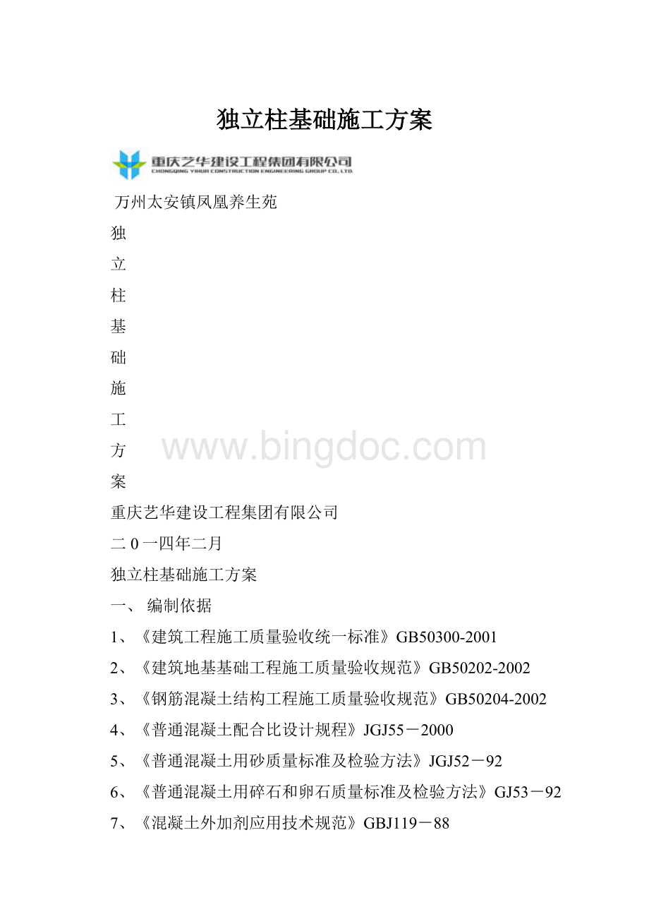 独立柱基础施工方案Word文件下载.docx