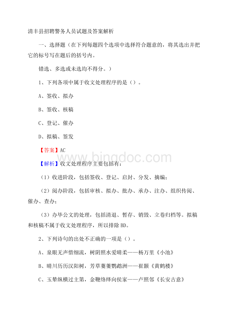 清丰县招聘警务人员试题及答案解析.docx_第1页