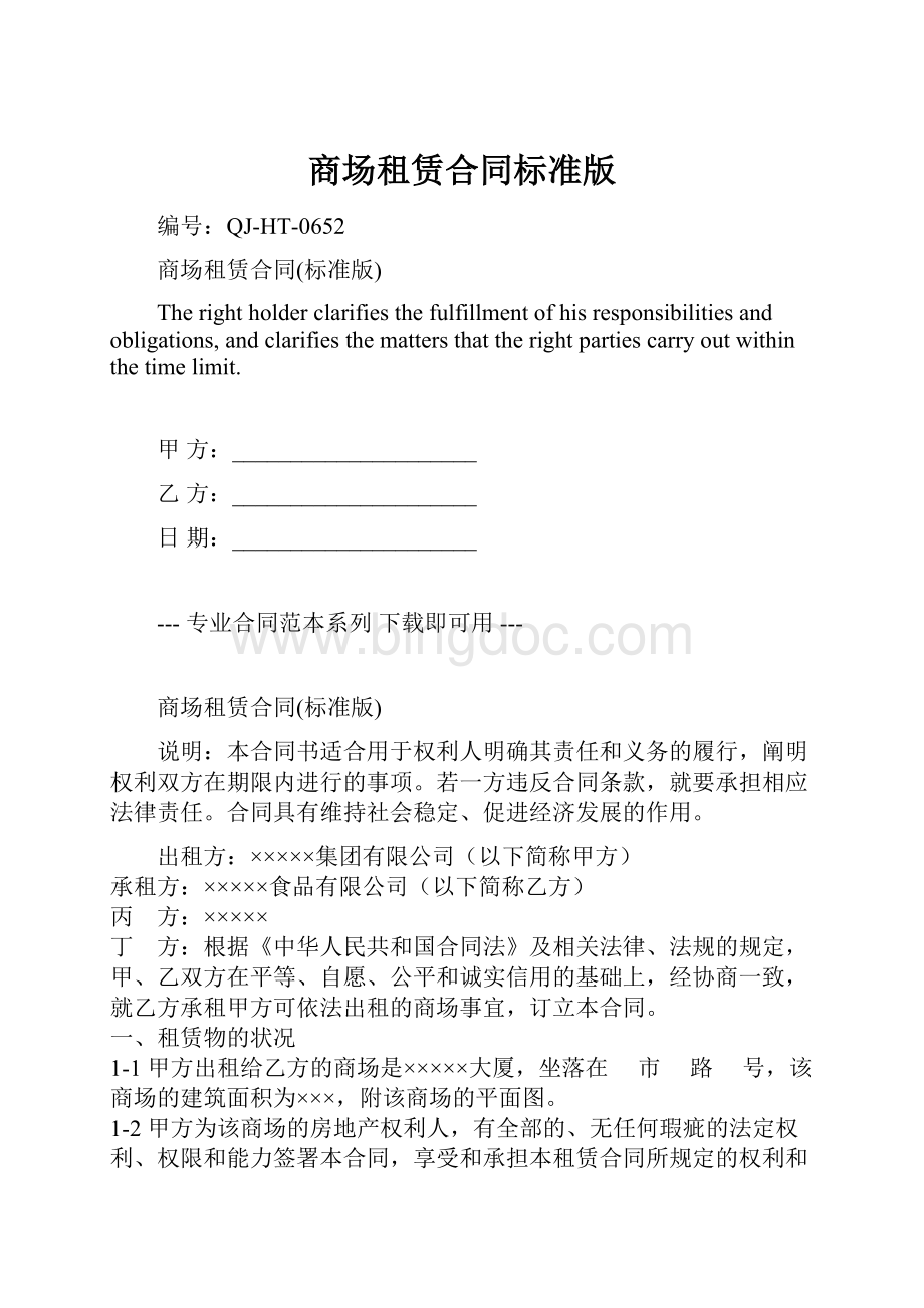 商场租赁合同标准版文档格式.docx_第1页