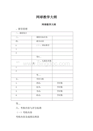 网球教学大纲.docx