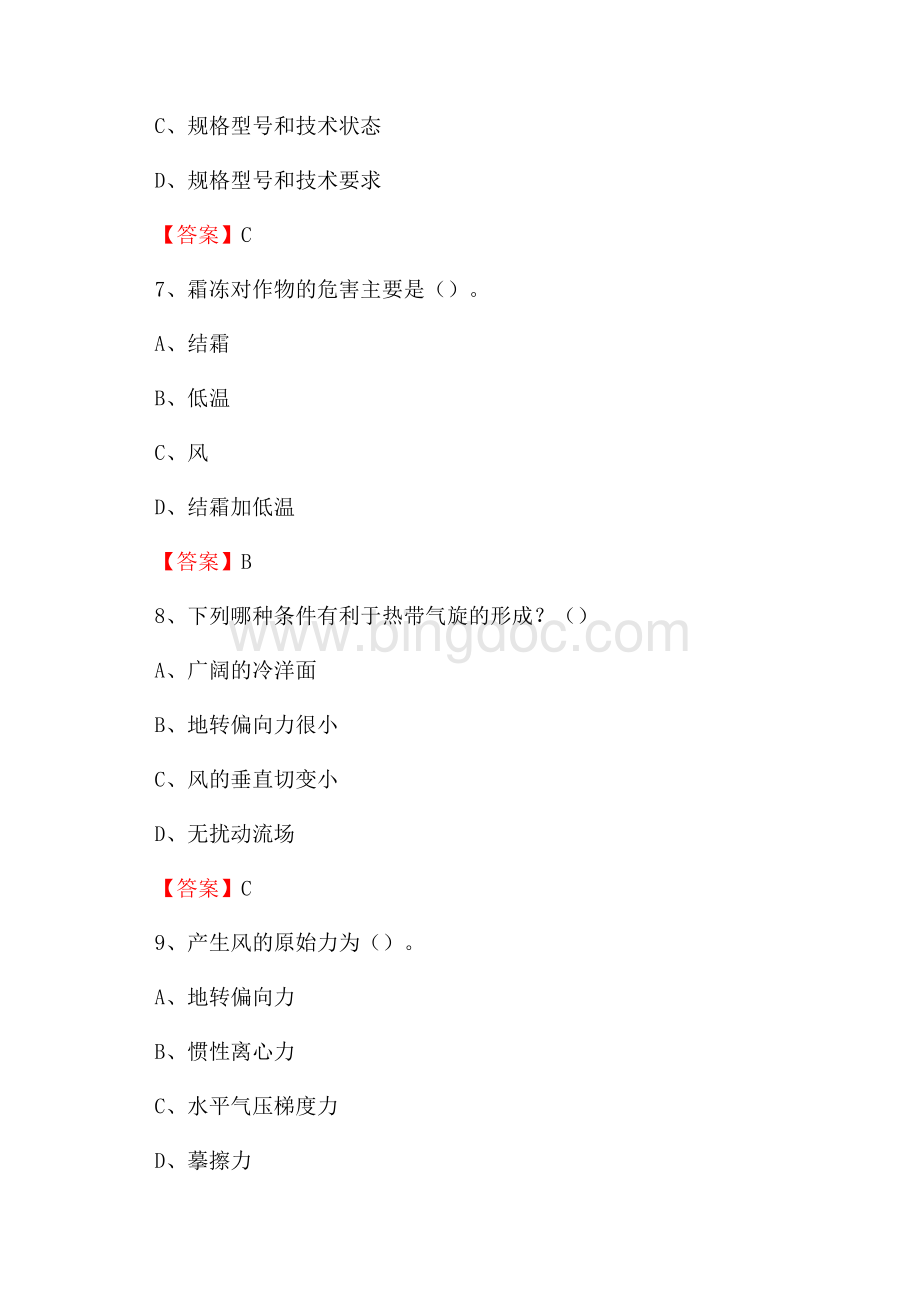 四川省自贡市富顺县上半年气象部门《专业基础知识》Word文件下载.docx_第3页