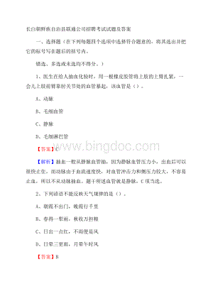 长白朝鲜族自治县联通公司招聘考试试题及答案.docx