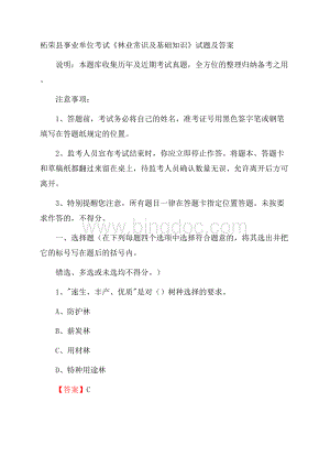 柘荣县事业单位考试《林业常识及基础知识》试题及答案Word格式.docx