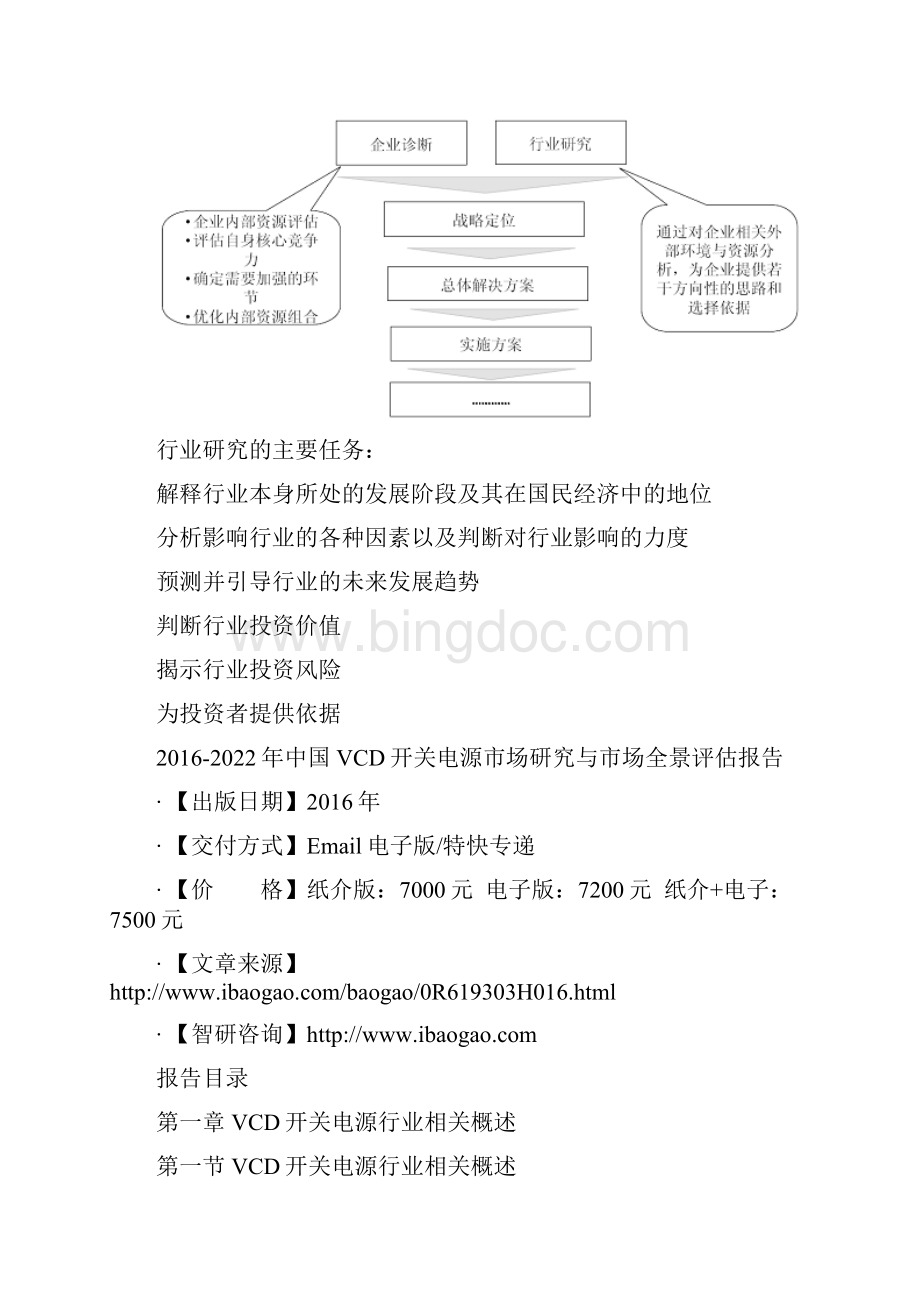 中国VCD开关电源市场研究与市场全景评估报告Word文件下载.docx_第3页