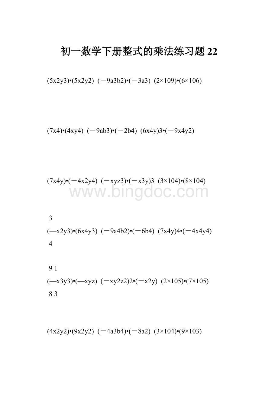 初一数学下册整式的乘法练习题 22.docx