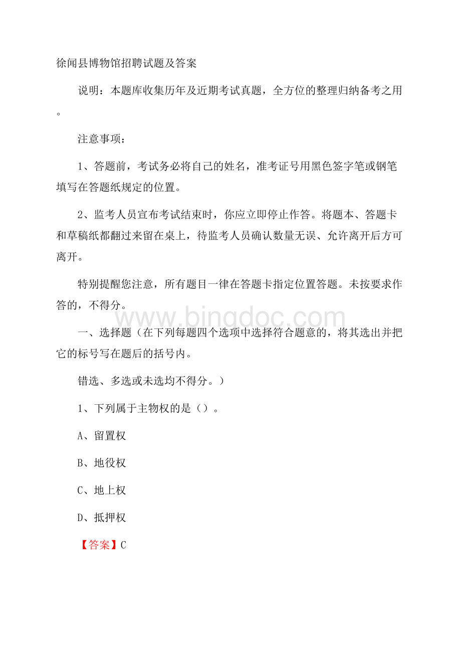 徐闻县博物馆招聘试题及答案.docx