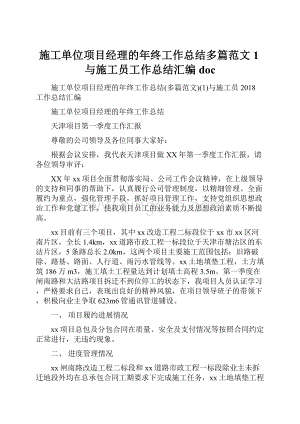 施工单位项目经理的年终工作总结多篇范文1与施工员工作总结汇编docWord文件下载.docx