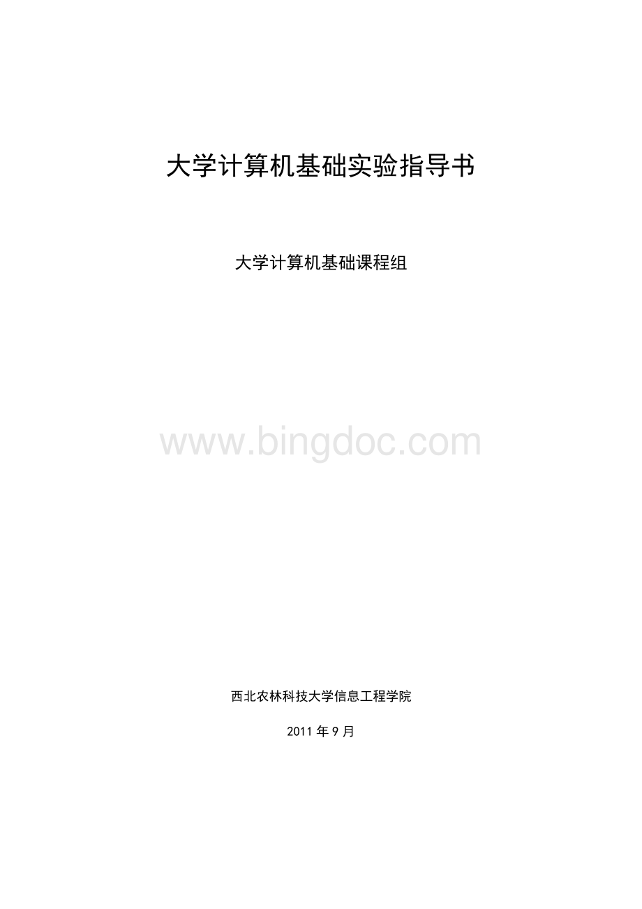 大学计算机基础实验指导书(11版).doc
