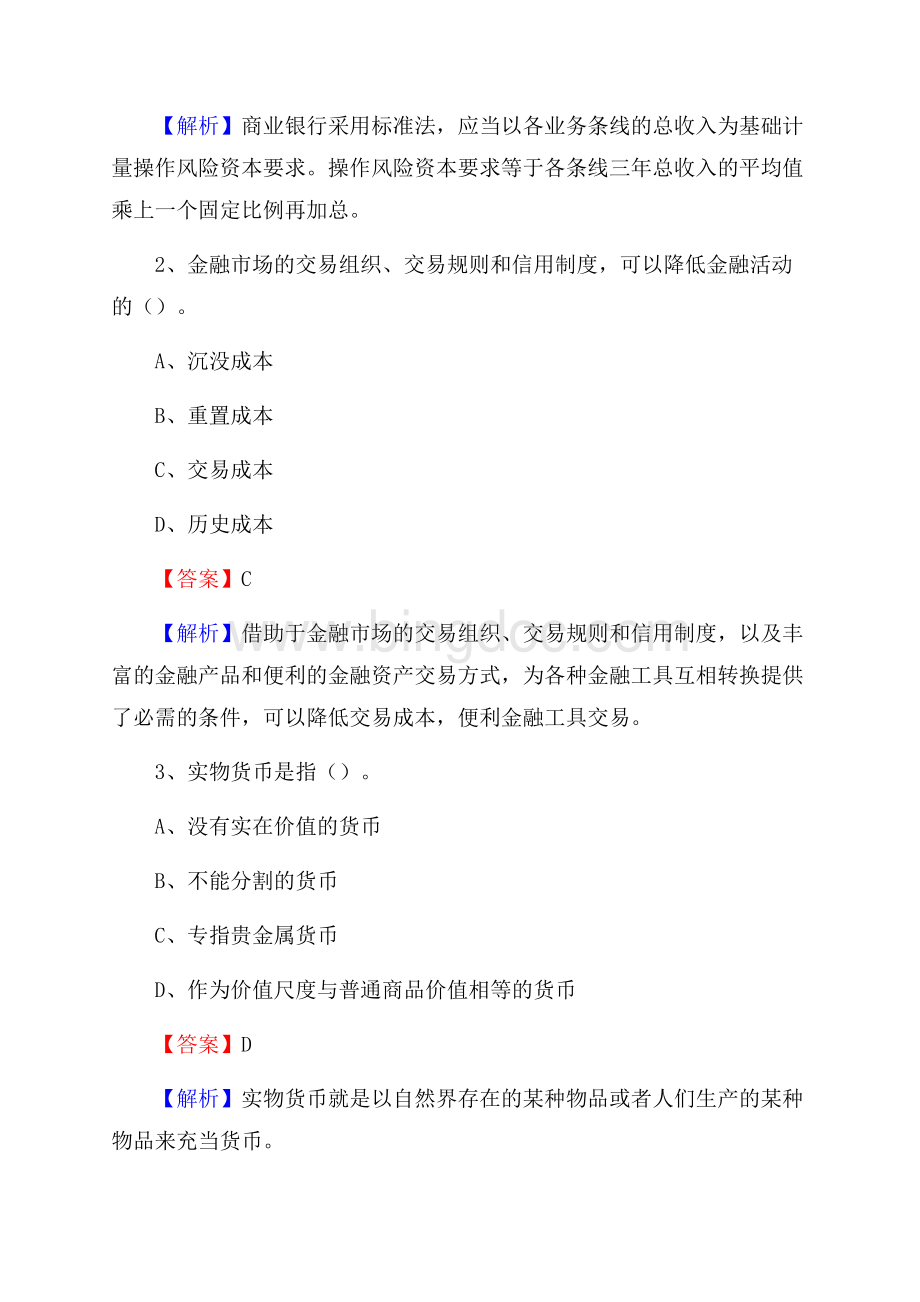 山西省大同市城区工商银行招聘《专业基础知识》试题及答案Word格式文档下载.docx_第2页