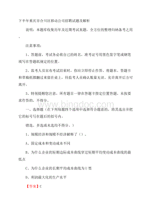 下半年重庆市合川区移动公司招聘试题及解析.docx