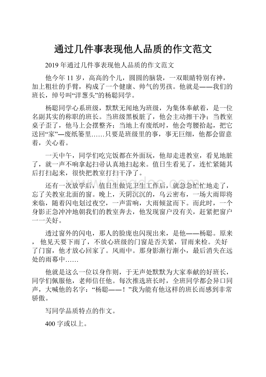 通过几件事表现他人品质的作文范文.docx