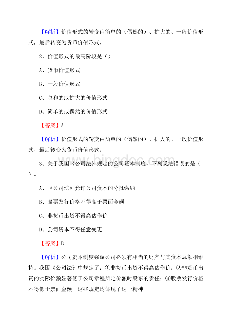 山西省临汾市古县建设银行招聘考试《银行专业基础知识》试题及答案Word文档格式.docx_第2页