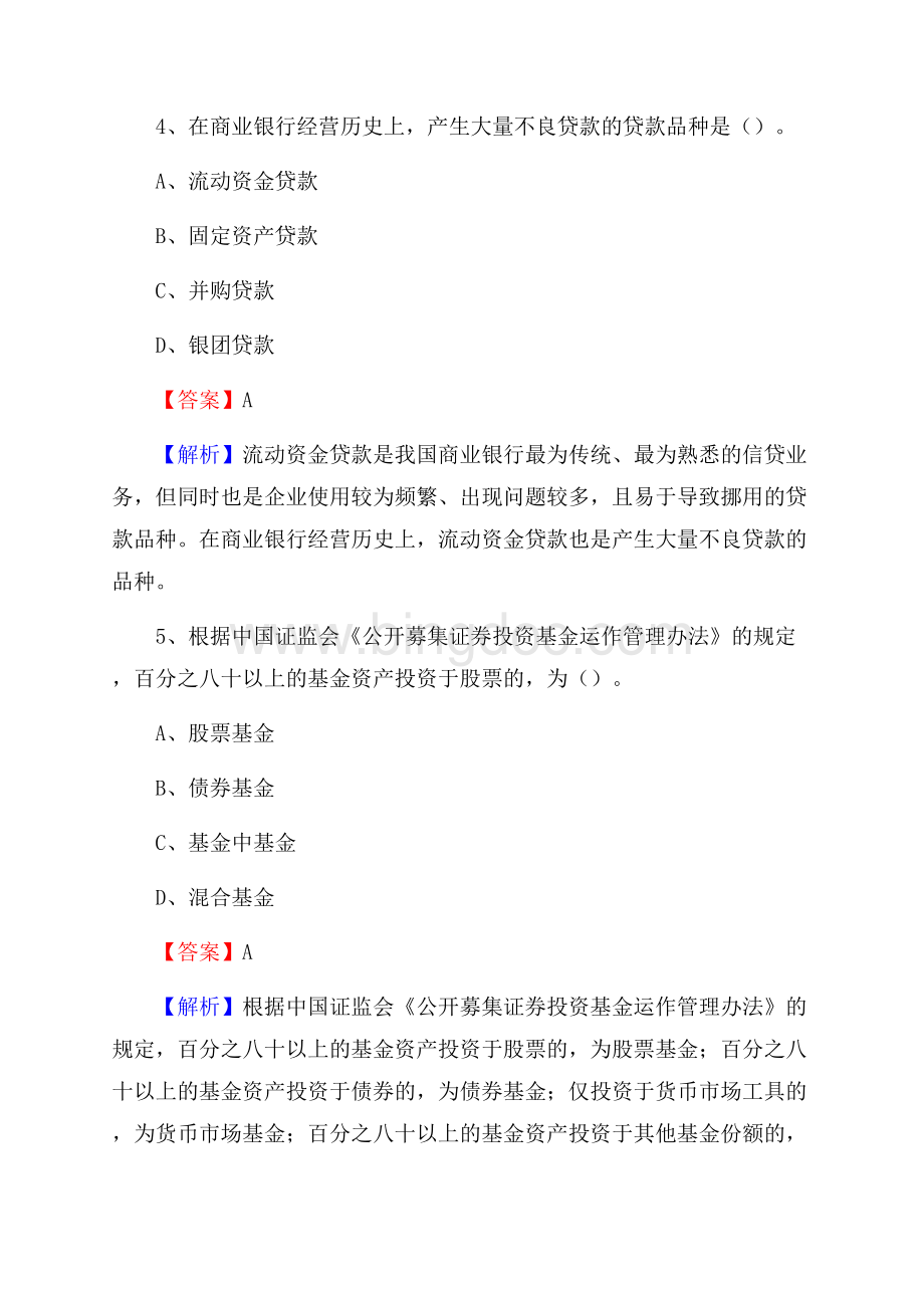 山西省临汾市古县建设银行招聘考试《银行专业基础知识》试题及答案Word文档格式.docx_第3页