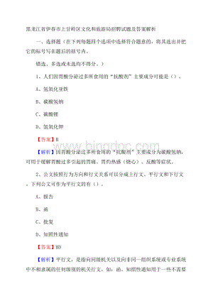 黑龙江省伊春市上甘岭区文化和旅游局招聘试题及答案解析.docx