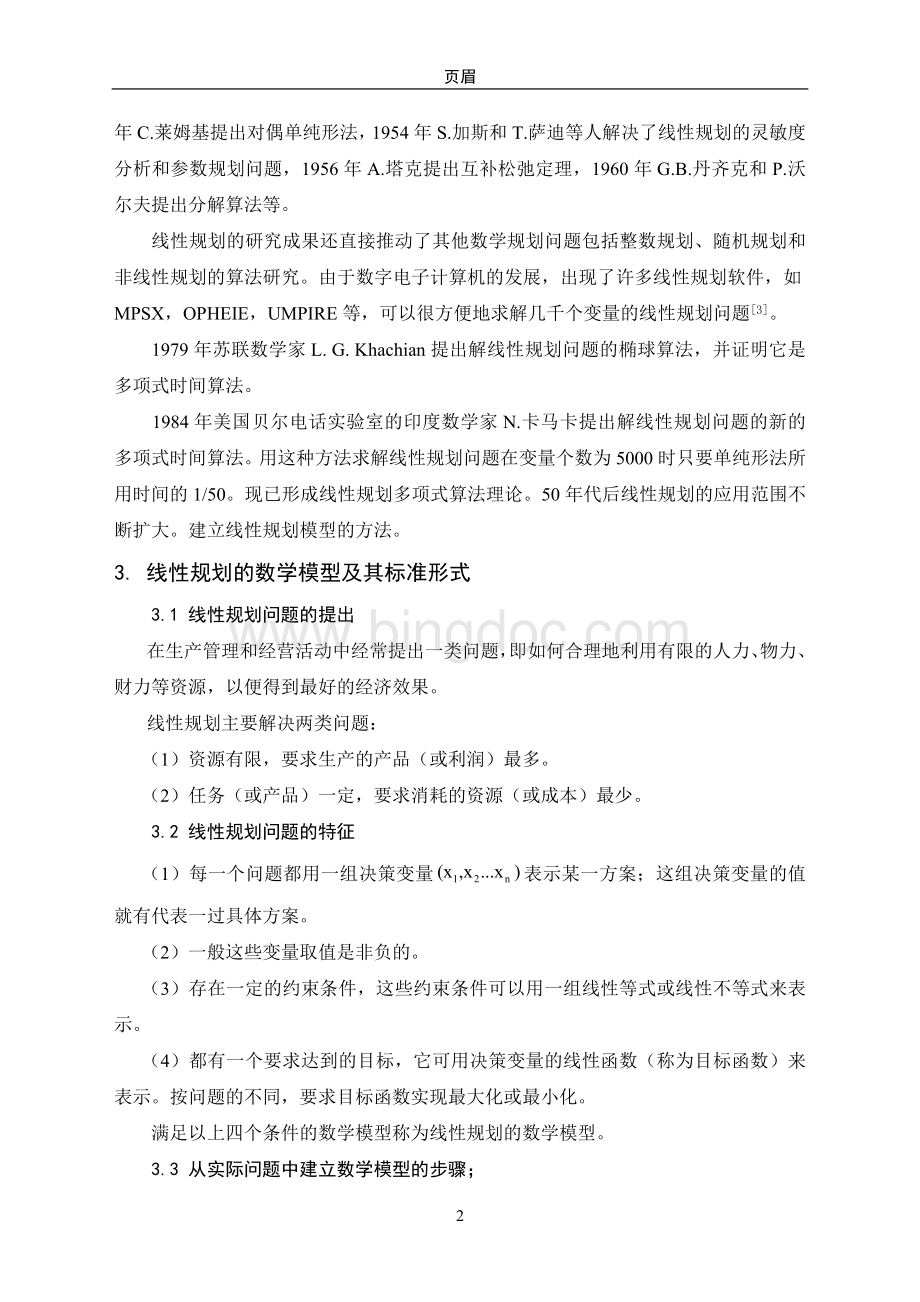 线性规划在企业决策中的应用Word格式.doc_第2页