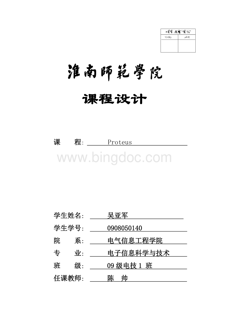 proteus课程设计--AD0809.doc_第1页