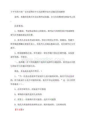 下半年四川省广安市前锋区中石化招聘毕业生试题及答案解析文档格式.docx