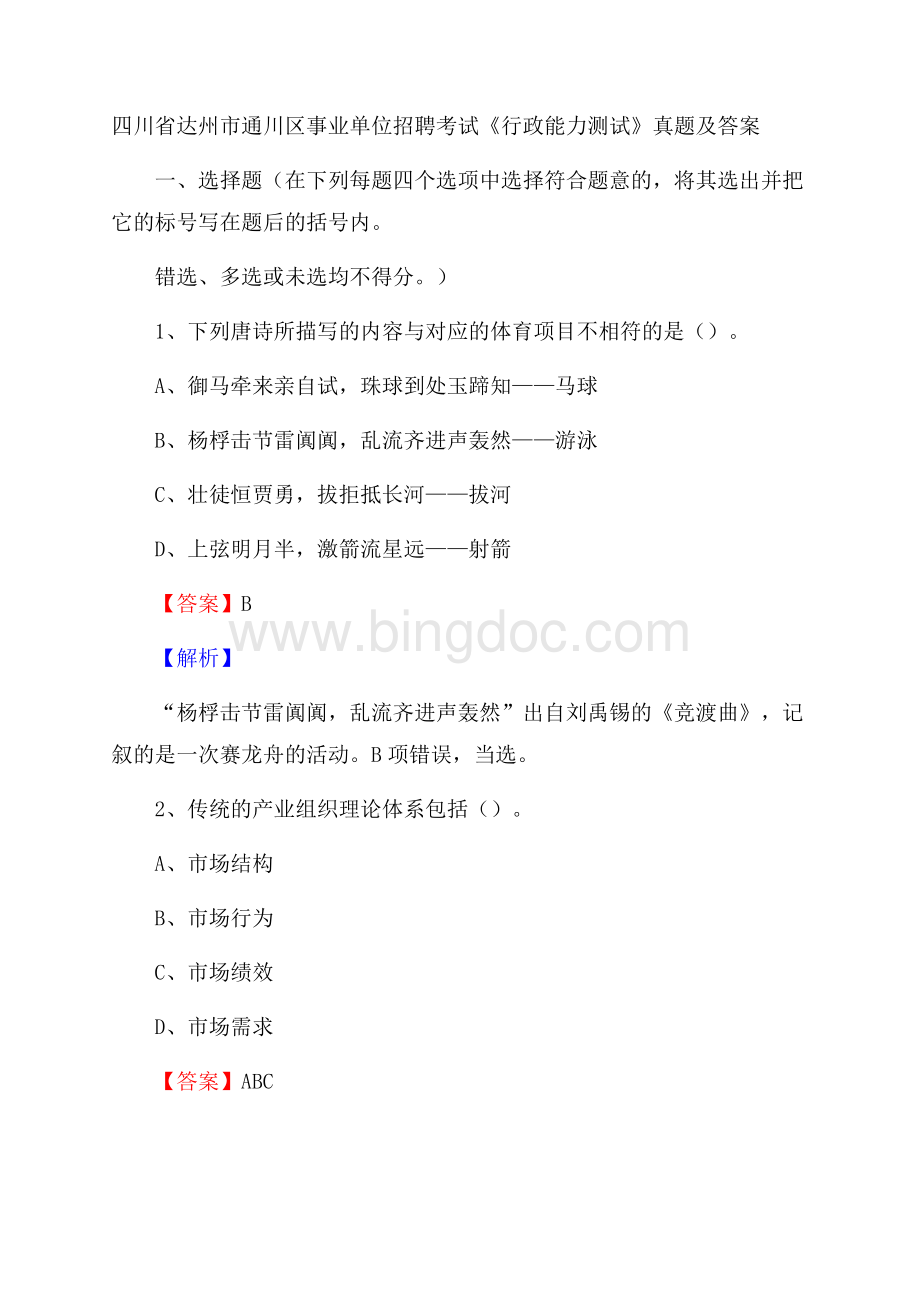 四川省达州市通川区事业单位招聘考试《行政能力测试》真题及答案Word文档下载推荐.docx_第1页