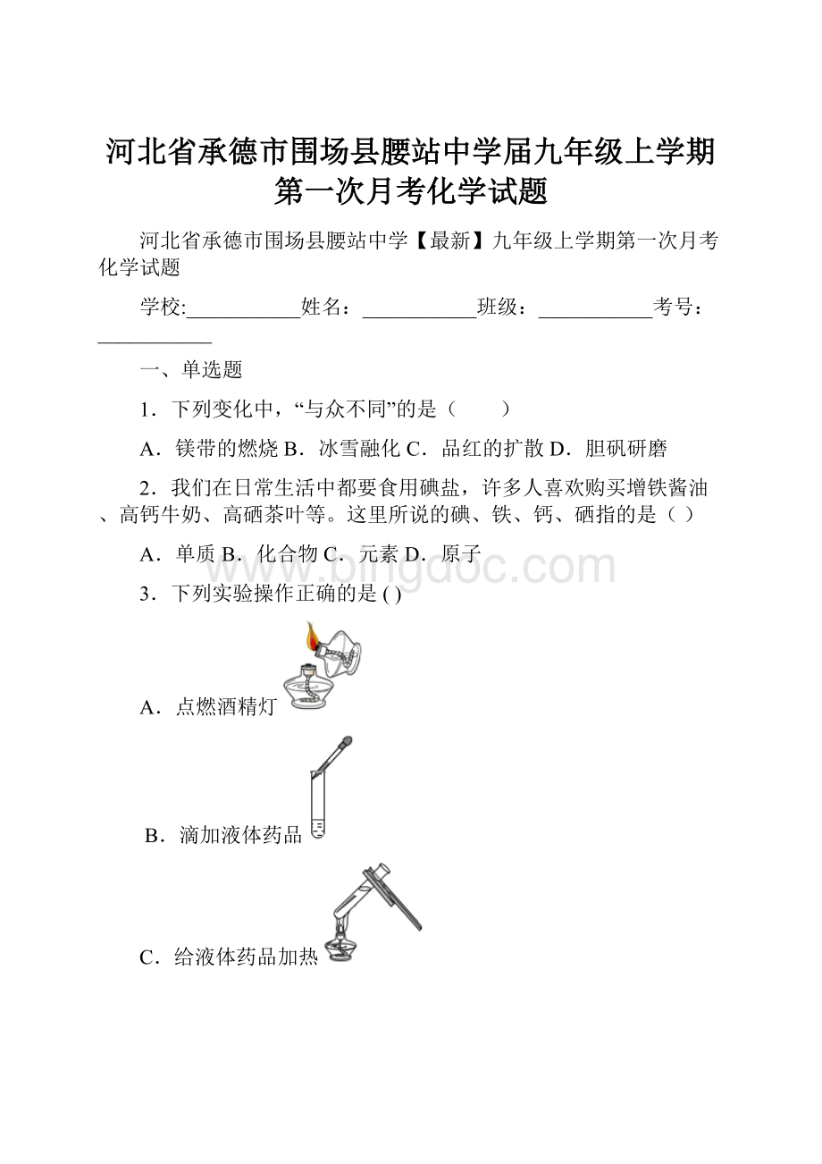 河北省承德市围场县腰站中学届九年级上学期第一次月考化学试题.docx_第1页